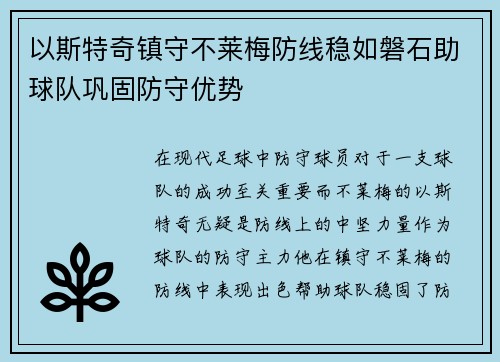 以斯特奇镇守不莱梅防线稳如磐石助球队巩固防守优势