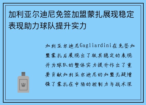 加利亚尔迪尼免签加盟蒙扎展现稳定表现助力球队提升实力 加利亚尔迪尼免签加盟蒙扎展现稳定表现助力球队提升实力