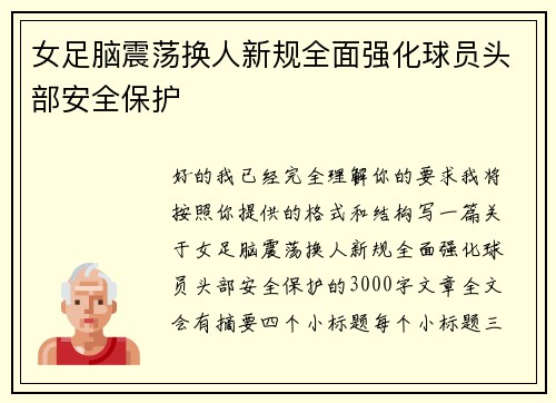 女足脑震荡换人新规全面强化球员头部安全保护 女足脑震荡换人新规全面强化球员头部安全保护