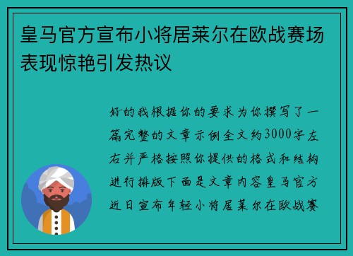 皇马官方宣布小将居莱尔在欧战赛场表现惊艳引发热议