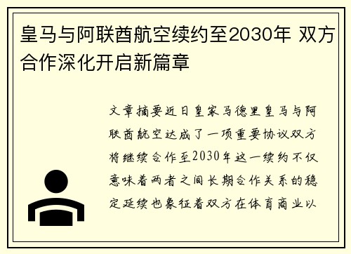 皇马与阿联酋航空续约至2030年 双方合作深化开启新篇章 皇马与阿联酋航空续约至2030年 双方合作深化开启新篇章