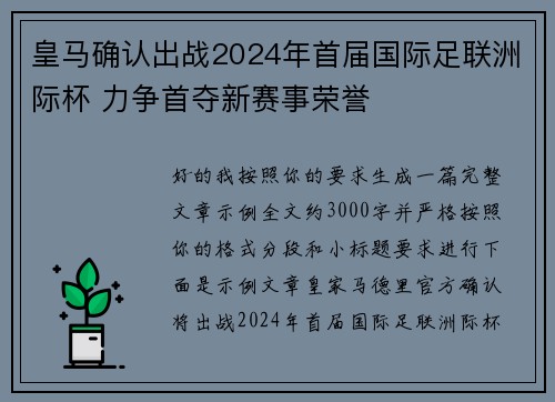 皇马确认出战2024年首届国际足联洲际杯 力争首夺新赛事荣誉