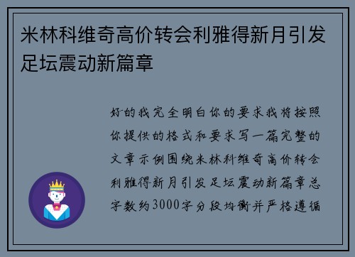 米林科维奇高价转会利雅得新月引发足坛震动新篇章