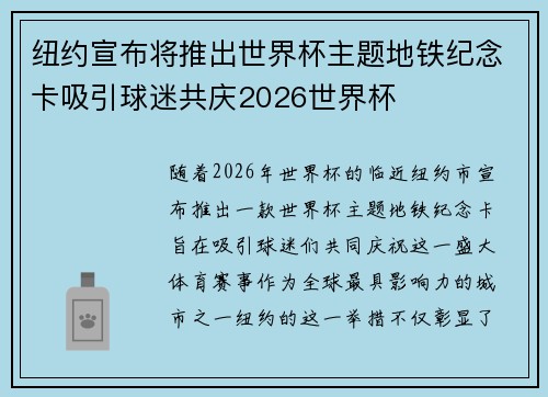 纽约宣布将推出世界杯主题地铁纪念卡吸引球迷共庆2026世界杯 纽约宣布将推出世界杯主题地铁纪念卡吸引球迷共庆2026世界杯