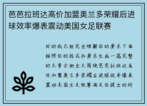 芭芭拉班达高价加盟奥兰多荣耀后进球效率爆表震动美国女足联赛