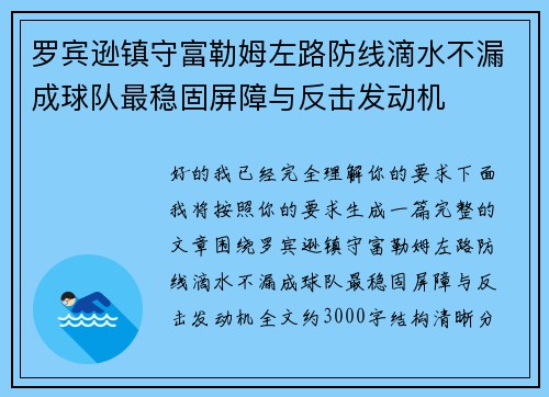 罗宾逊镇守富勒姆左路防线滴水不漏成球队最稳固屏障与反击发动机 罗宾逊镇守富勒姆左路防线滴水不漏成球队最稳固屏障与反击发动机