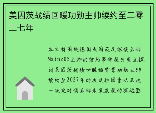 美因茨战绩回暖功勋主帅续约至二零二七年