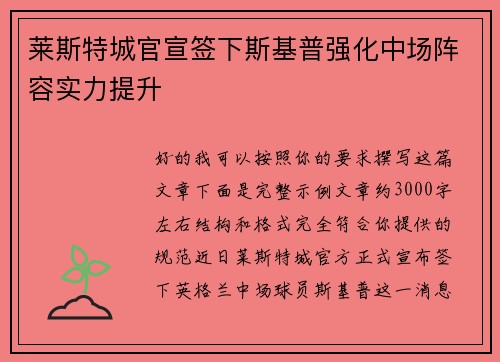 莱斯特城官宣签下斯基普强化中场阵容实力提升 莱斯特城官宣签下斯基普强化中场阵容实力提升
