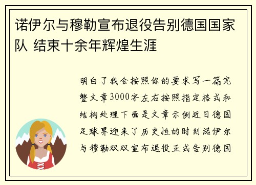 诺伊尔与穆勒宣布退役告别德国国家队 结束十余年辉煌生涯 诺伊尔与穆勒宣布退役告别德国国家队 结束十余年辉煌生涯