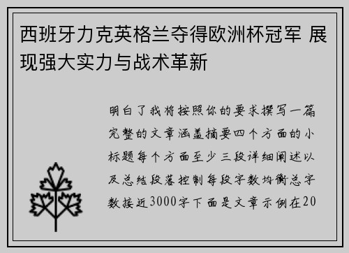 西班牙力克英格兰夺得欧洲杯冠军 展现强大实力与战术革新