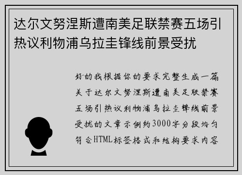 达尔文努涅斯遭南美足联禁赛五场引热议利物浦乌拉圭锋线前景受扰 达尔文努涅斯遭南美足联禁赛五场引热议利物浦乌拉圭锋线前景受扰