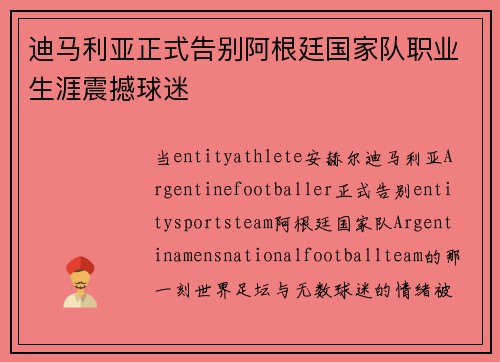 迪马利亚正式告别阿根廷国家队职业生涯震撼球迷