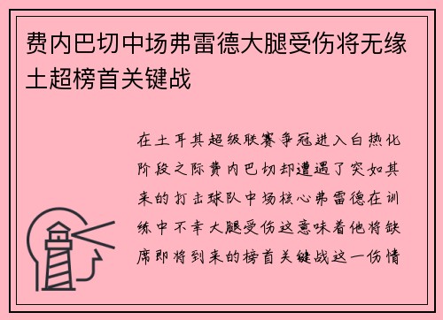 费内巴切中场弗雷德大腿受伤将无缘土超榜首关键战 费内巴切中场弗雷德大腿受伤将无缘土超榜首关键战
