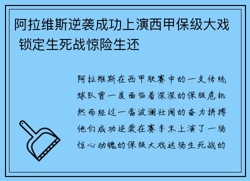 阿拉维斯逆袭成功上演西甲保级大戏 锁定生死战惊险生还