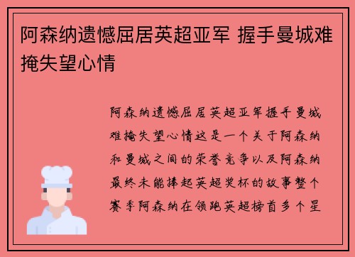 阿森纳遗憾屈居英超亚军 握手曼城难掩失望心情