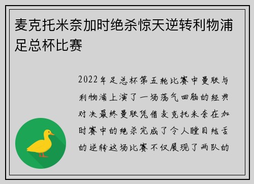 麦克托米奈加时绝杀惊天逆转利物浦足总杯比赛 麦克托米奈加时绝杀惊天逆转利物浦足总杯比赛
