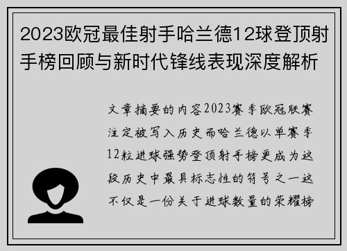 2023欧冠最佳射手哈兰德12球登顶射手榜回顾与新时代锋线表现深度解析