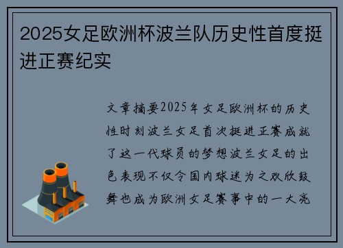 2025女足欧洲杯波兰队历史性首度挺进正赛纪实
