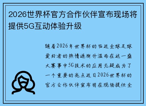 2026世界杯官方合作伙伴宣布现场将提供5G互动体验升级