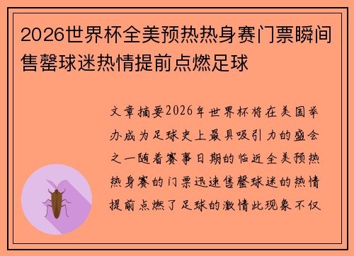 2026世界杯全美预热热身赛门票瞬间售罄球迷热情提前点燃足球