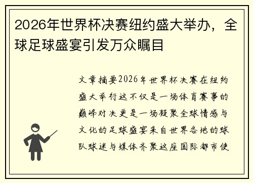 2026年世界杯决赛纽约盛大举办，全球足球盛宴引发万众瞩目