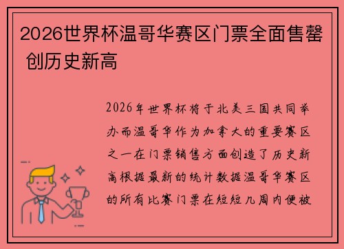 2026世界杯温哥华赛区门票全面售罄 创历史新高