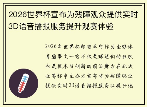 2026世界杯宣布为残障观众提供实时3D语音播报服务提升观赛体验
