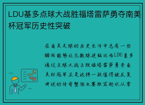 LDU基多点球大战胜福塔雷萨勇夺南美杯冠军历史性突破