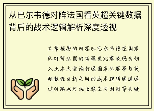 从巴尔韦德对阵法国看英超关键数据背后的战术逻辑解析深度透视