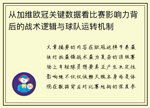从加维欧冠关键数据看比赛影响力背后的战术逻辑与球队运转机制
