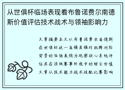 从世俱杯临场表现看布鲁诺费尔南德斯价值评估技术战术与领袖影响力