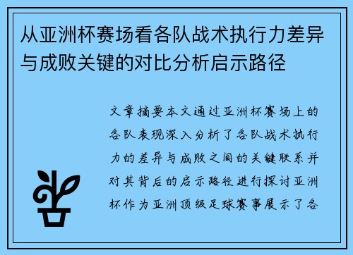 从亚洲杯赛场看各队战术执行力差异与成败关键的对比分析启示路径