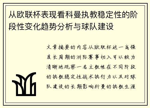 从欧联杯表现看科曼执教稳定性的阶段性变化趋势分析与球队建设