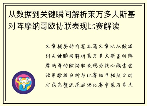 从数据到关键瞬间解析莱万多夫斯基对阵摩纳哥欧协联表现比赛解读