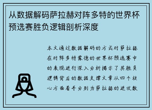 从数据解码萨拉赫对阵多特的世界杯预选赛胜负逻辑剖析深度