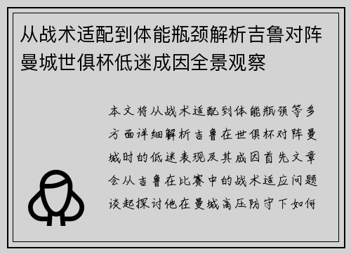 从战术适配到体能瓶颈解析吉鲁对阵曼城世俱杯低迷成因全景观察
