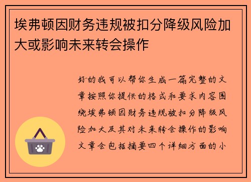 埃弗顿因财务违规被扣分降级风险加大或影响未来转会操作
