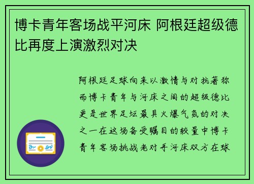 博卡青年客场战平河床 阿根廷超级德比再度上演激烈对决