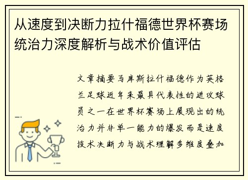 从速度到决断力拉什福德世界杯赛场统治力深度解析与战术价值评估