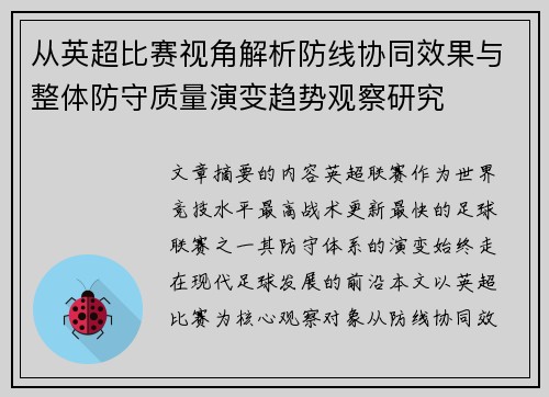 从英超比赛视角解析防线协同效果与整体防守质量演变趋势观察研究