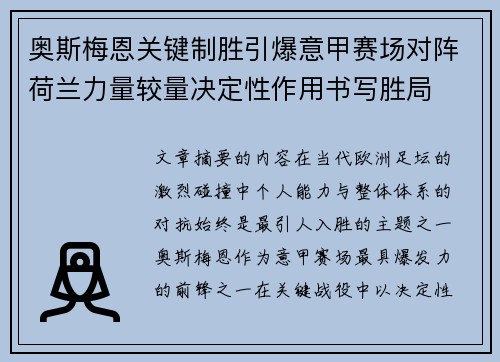 奥斯梅恩关键制胜引爆意甲赛场对阵荷兰力量较量决定性作用书写胜局 奥斯梅恩关键制胜引爆意甲赛场对阵荷兰力量较量决定性作用书写胜局