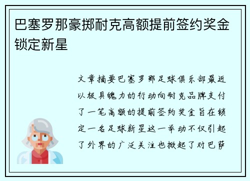 巴塞罗那豪掷耐克高额提前签约奖金锁定新星 巴塞罗那豪掷耐克高额提前签约奖金锁定新星