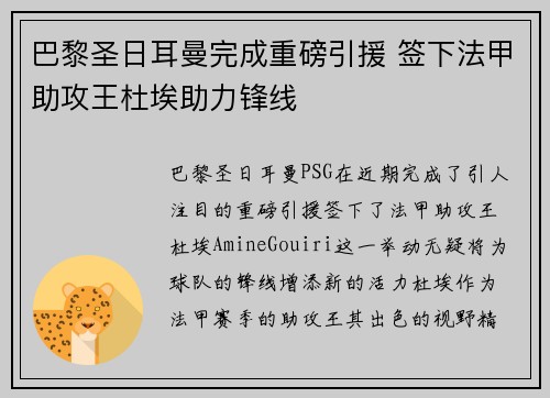巴黎圣日耳曼完成重磅引援 签下法甲助攻王杜埃助力锋线 巴黎圣日耳曼完成重磅引援 签下法甲助攻王杜埃助力锋线