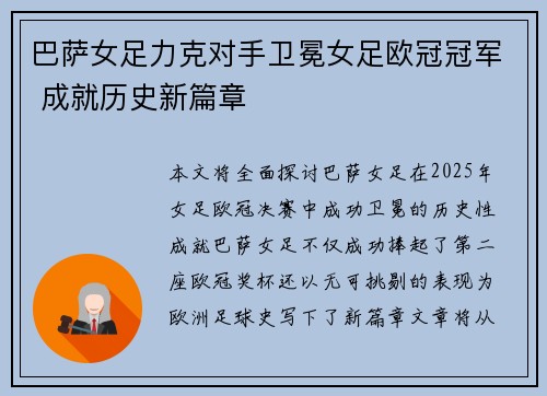 巴萨女足力克对手卫冕女足欧冠冠军 成就历史新篇章