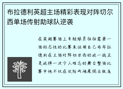 布拉德利英超主场精彩表现对阵切尔西单场传射助球队逆袭
