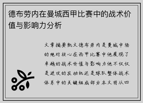 德布劳内在曼城西甲比赛中的战术价值与影响力分析 德布劳内在曼城西甲比赛中的战术价值与影响力分析
