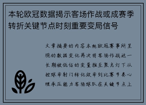 本轮欧冠数据揭示客场作战或成赛季转折关键节点时刻重要变局信号 本轮欧冠数据揭示客场作战或成赛季转折关键节点时刻重要变局信号