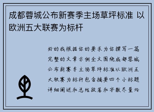 成都蓉城公布新赛季主场草坪标准 以欧洲五大联赛为标杆 成都蓉城公布新赛季主场草坪标准 以欧洲五大联赛为标杆