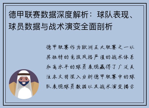 德甲联赛数据深度解析:球队表现、球员数据与战术演变全面剖析 德甲联赛数据深度解析:球队表现、球员数据与战术演变全面剖析