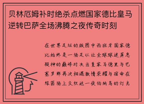 贝林厄姆补时绝杀点燃国家德比皇马逆转巴萨全场沸腾之夜传奇时刻 贝林厄姆补时绝杀点燃国家德比皇马逆转巴萨全场沸腾之夜传奇时刻